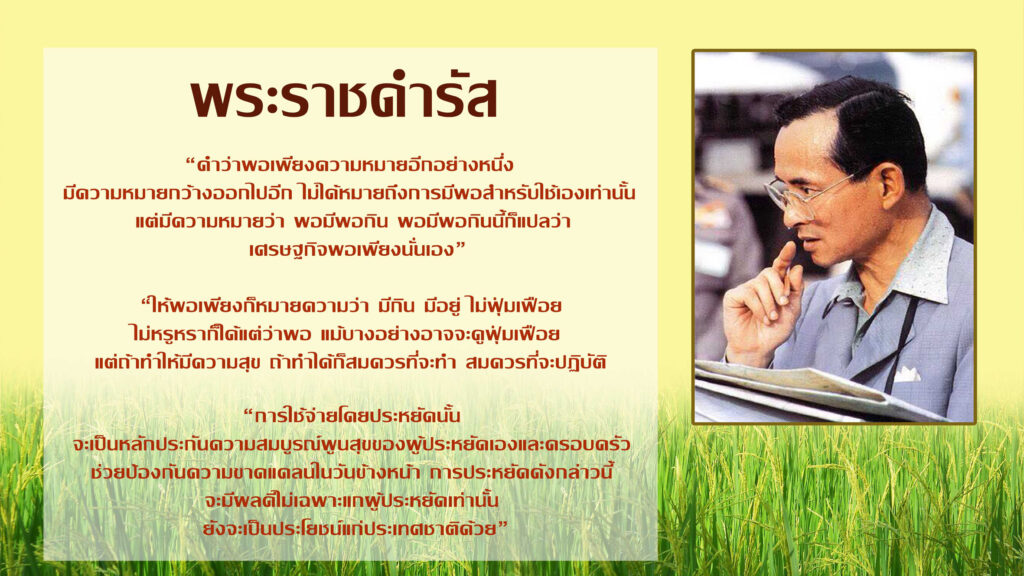 ปรัชญาของเศรษฐกิจพอเพียง 