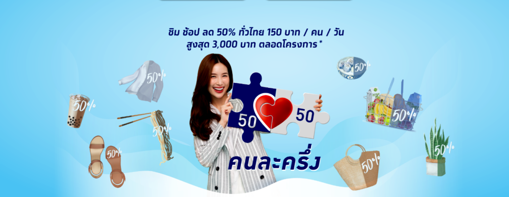 เริ่มแล้ว ชิม ช้อป ลด 50% ทั่วไทย กับ "โครงการคนละครึ่ง"