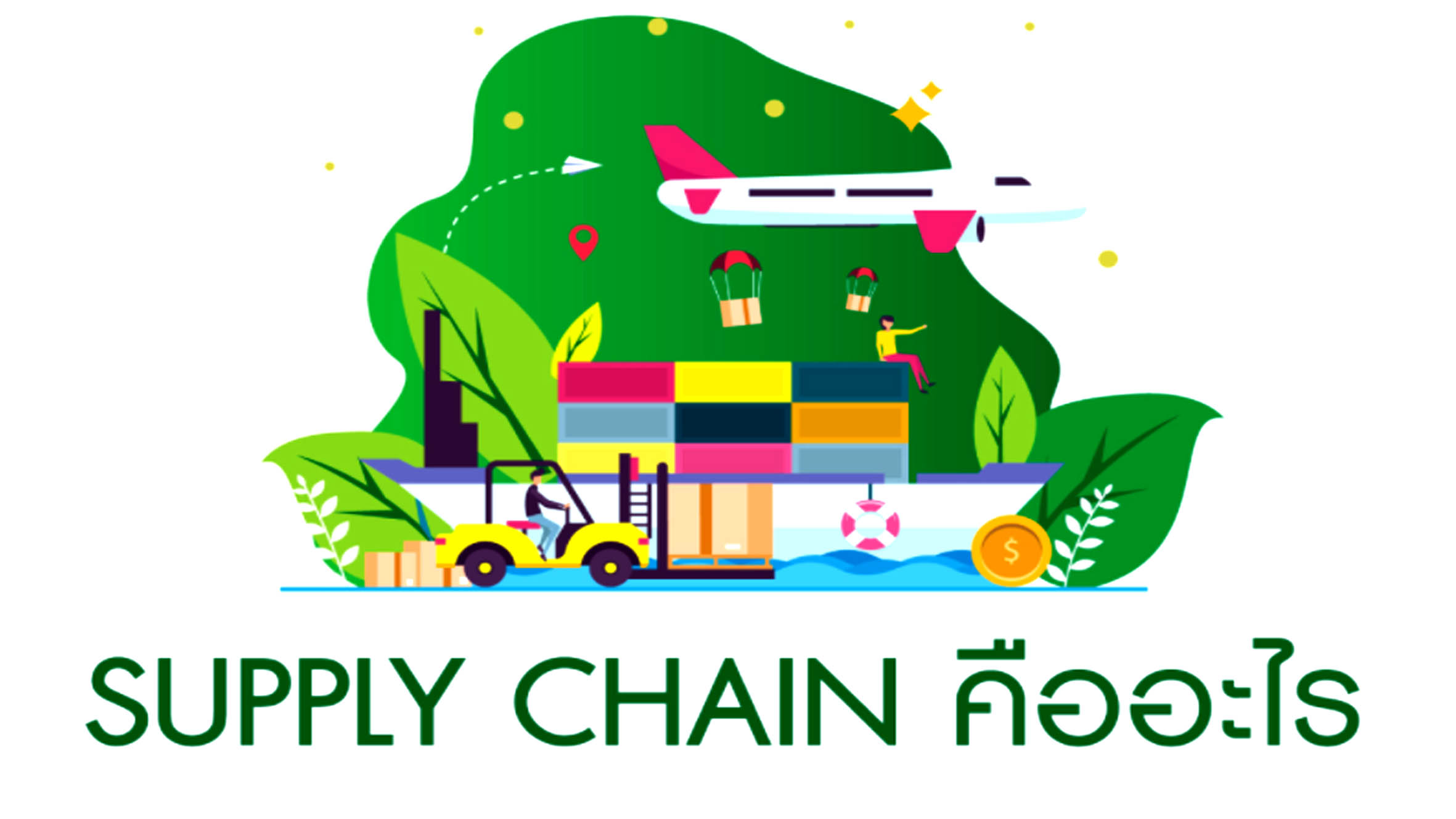 Supply chain คืออะไร ?