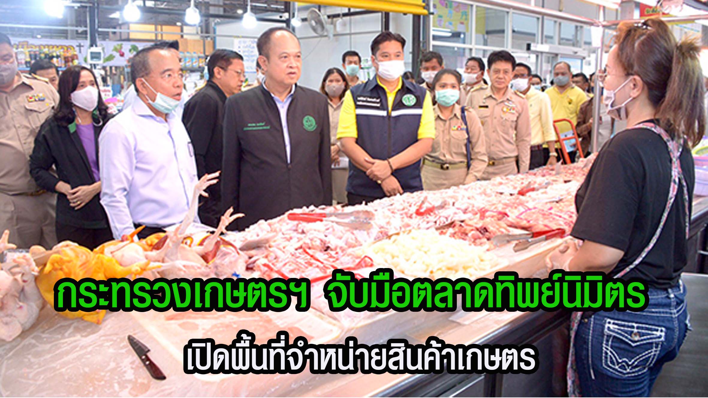 กระทรวงเกษตรฯ จับมือตลาดทิพย์นิมิตร เปิดพื้นที่จำหน่ายสินค้าเกษตร จากเกษตรกรตรงถึงผู้ซื้อและผู้บริโภค ในพื้นที่จังหวัดสมุทรปราการ