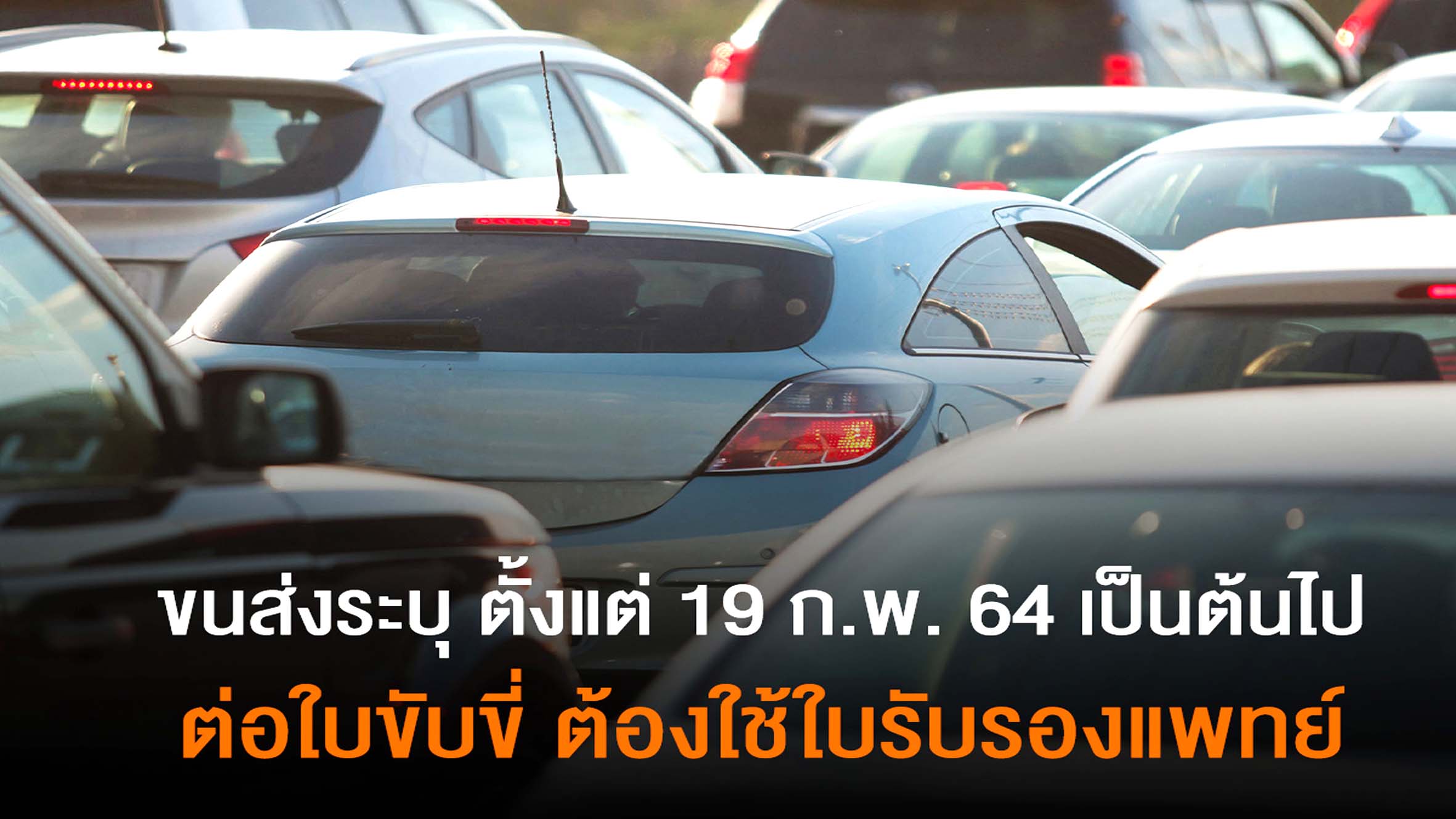 กรมการขนส่งทางบก ระบุตั้งแต่วันที่ 19 ก.พ.64 เป็นต้นไป การขอทำใบขับขี่ใหม่และต่ออายุใบขับขี่ทุกประเภท ต้องมีใบรับรองแพทย์เป็นหลักฐาน