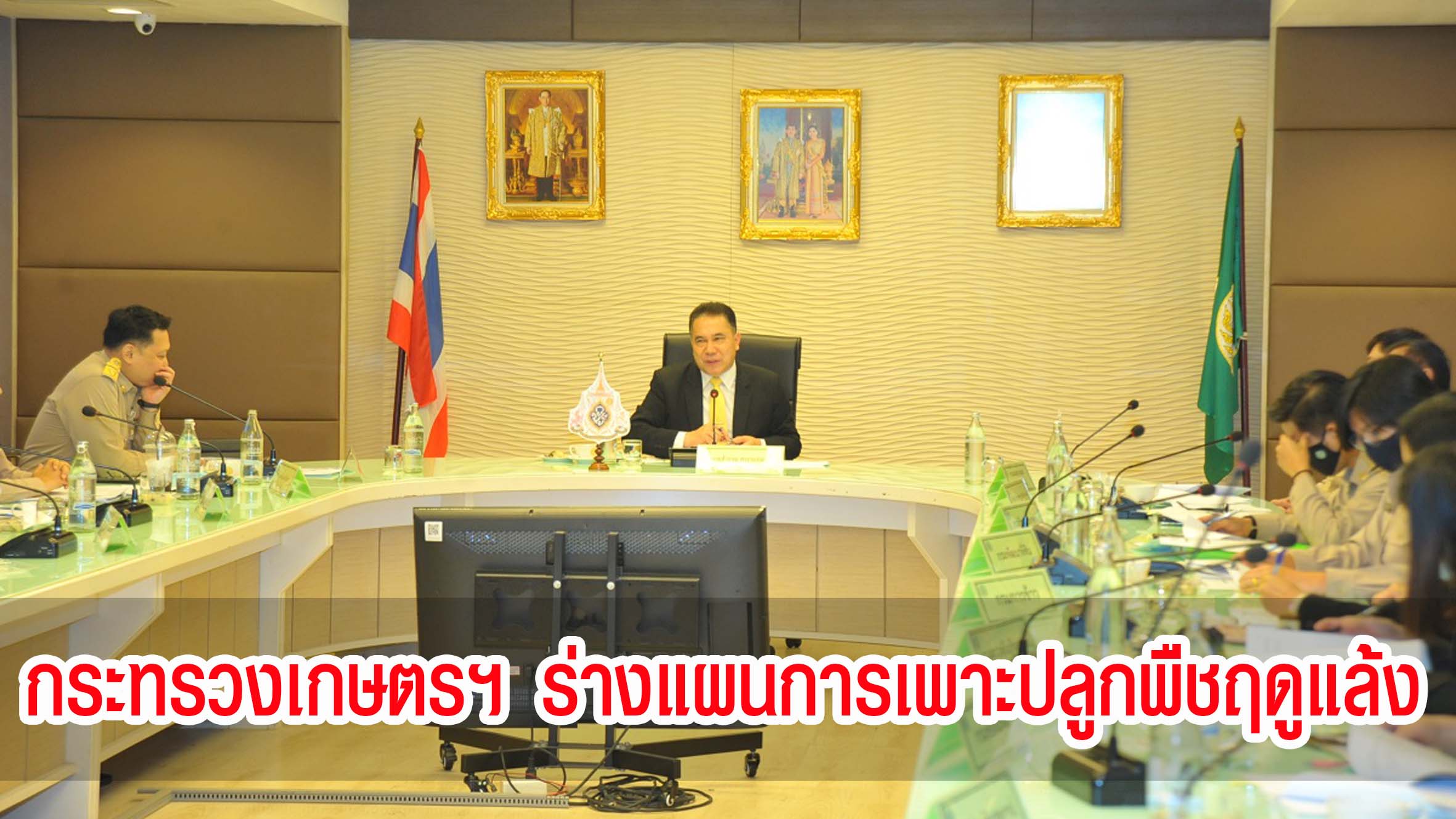 กระทรวงเกษตรฯ เตรียม(ร่าง)แผนการเพาะปลูกพืชฤดูแล้ง ปี 2563/64 พร้อมผลักดัน 7 โครงการเสริมสร้างรายได้และลดรายจ่ายให้แก่เกษตรกรในช่วงฤดูแล้ง