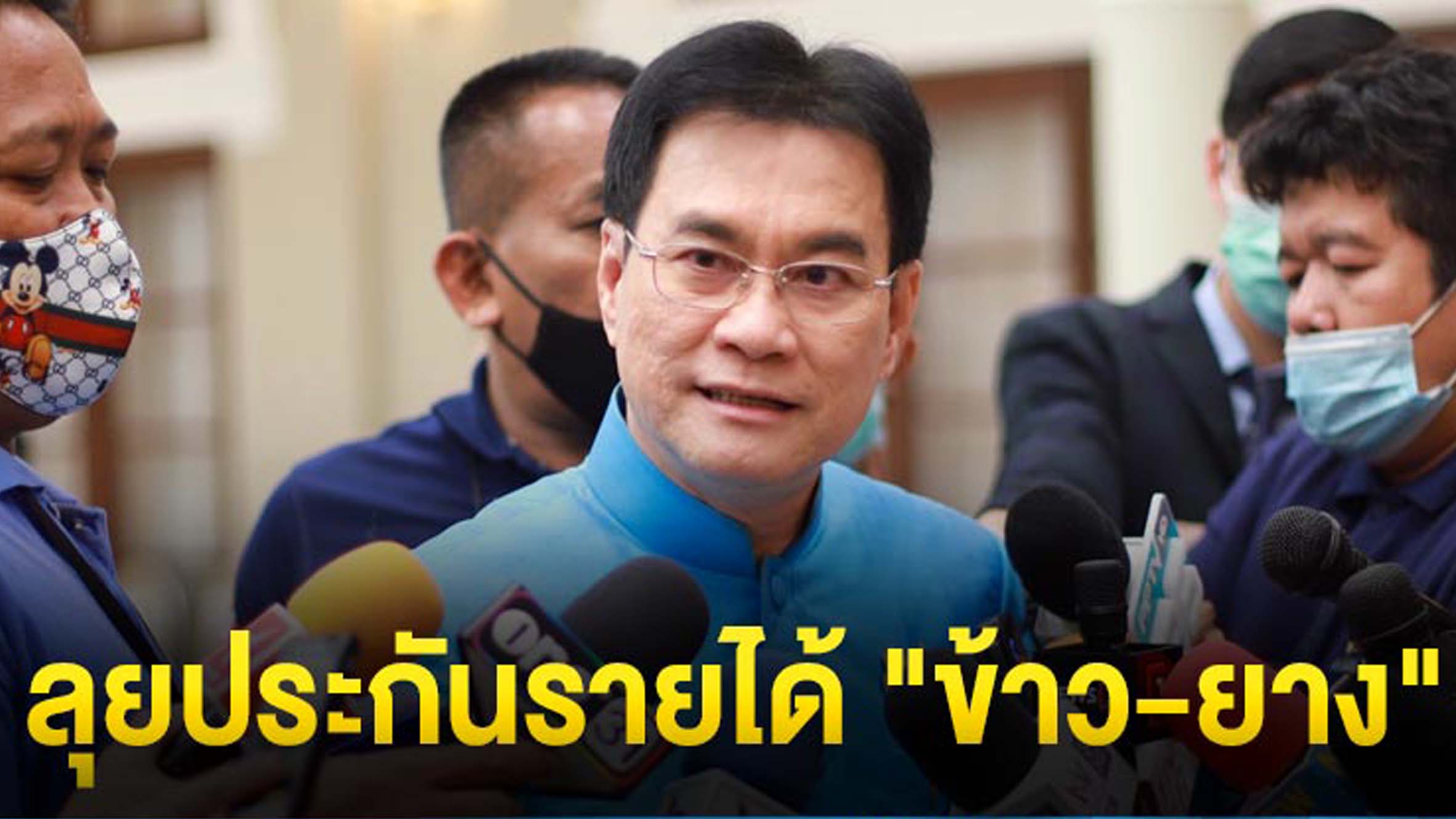 "จุรินทร์” เผยคาดประกันรายได้ “ข้าว-ยางพารา”เข้า ครม. สัญจรสัปดาห์หน้า