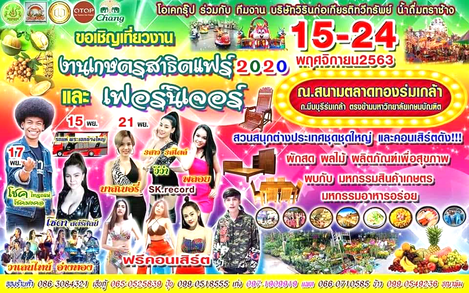 ขอเชิญ​เที่ยวงาน​ งานเกษตร​สาธิตแฟร์​ 2020 ณ สนามตลาดทองร่มเกล้า ตรงข้ามหาวิทยาลัย​เกษมบัณฑิต​ วันที่ 15 -​ 24 พฤศจิกายน​ 2563