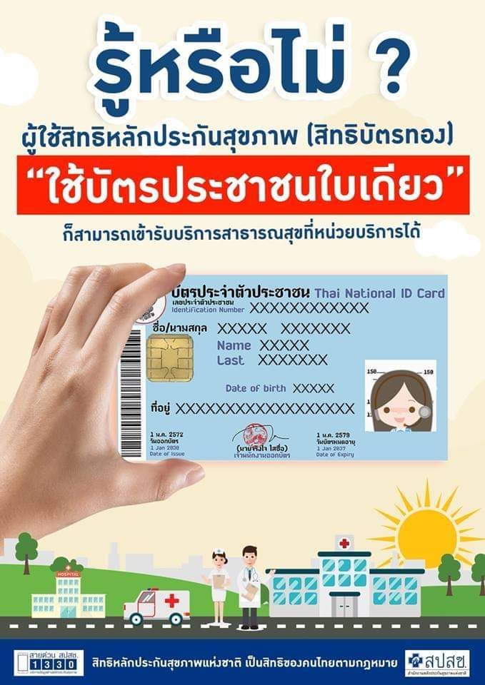 สะดวกทันใจ สิทธิบัตรทองใช้ "บัตร ปชช." แค่ใบเดียว