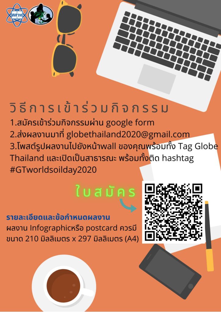 ขอเชิญชวนร่วมกิจกรรม วันดินโลก 5 ธันวาคม 2563 ส่งผลงาน Infographic หรือ postcard ในหัวข้อ “รักษ์ปฐพี คืนชีวีที่หลากหลายให้ผืนดิน” ตั้งแต่บัดนี้ -5 ธ.ค. 63