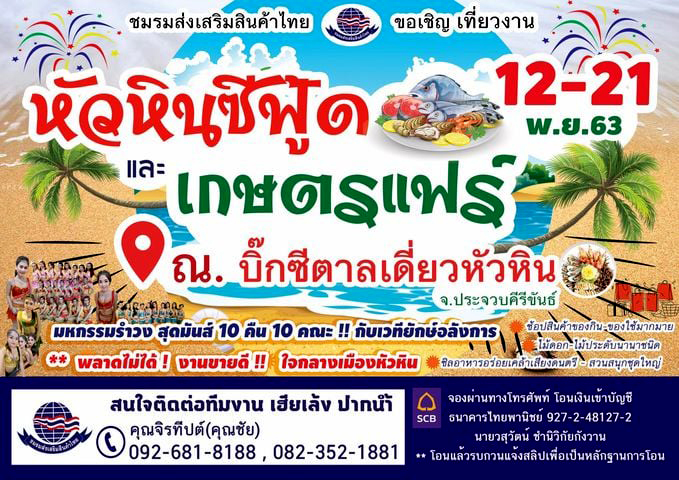 ขอเชิญเที่ยวงาน หัวหินซีฟุ๊ด และเกษตรแฟร์ ณ บิ๊กซีตาลเดี่ยวหัวหิน จ.ประจวบคีรีขันธ์ วันที่ 12 -21 พฤศจิกายน 2563