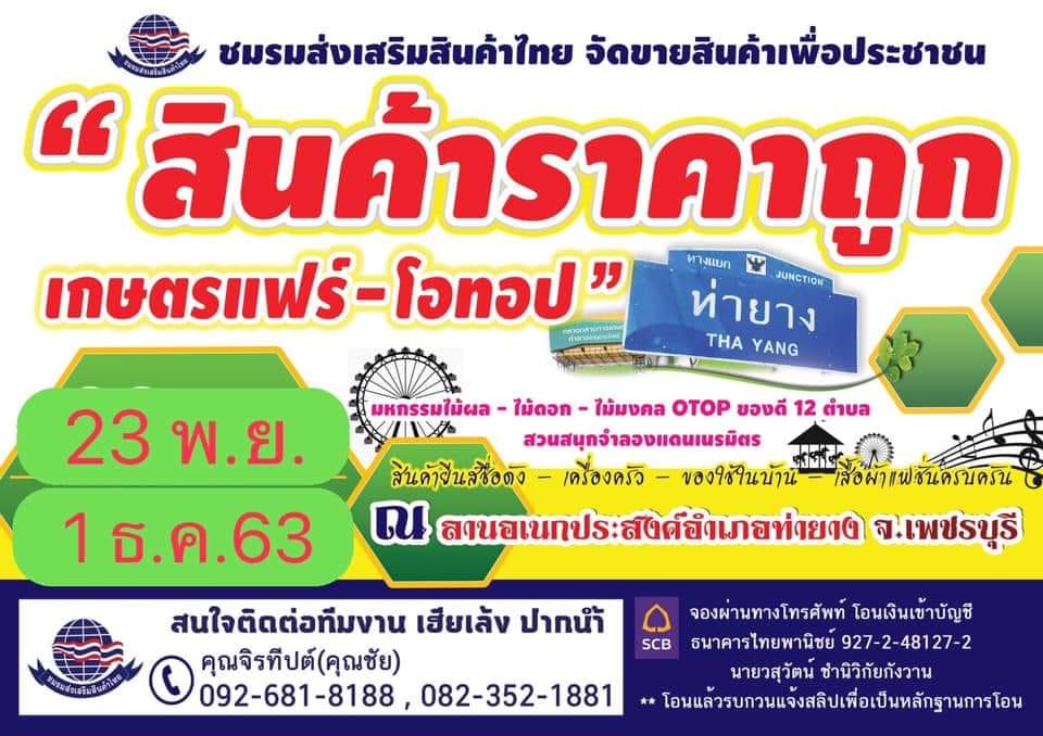 เชิญ​เที่ยวงาน​ เกษตรแฟร์​ -​ OTOP ณ ​อำเภ​อ​ท่ายาง จ.เพชรบุรี​ วันที่ 23 พฤศจิกายน​ -​ 1 ธันวาคม​ 2563