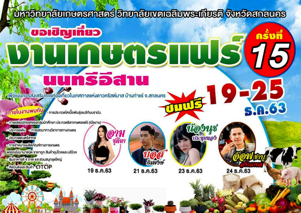 เชิญเที่ยวงานเกษตรแฟร์นนทรีอีสาน ครั้งที่ 15 วันที่ 19- 25 ธันวาคม 2563 ณ มหาวิทยาลัยเกษตรศาสตร์ วิทยาเขตเฉลิมพระเกียรติ จังหวัดสกลนคร 