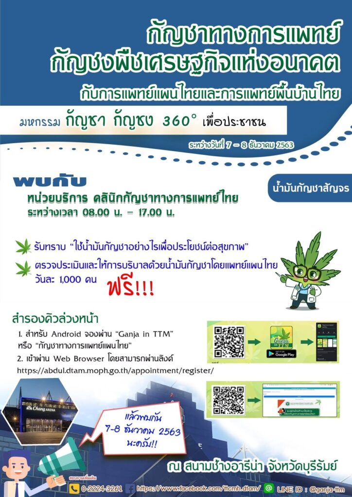 "งานมหกรรมกัญชากัญชง 360° เพื่อประชาชน" เขตภาคอีสาน  7 - 8 ธันวาคม 2563  ณ สนามช้างอารีน่า จังหวัดบุรีรัมย์