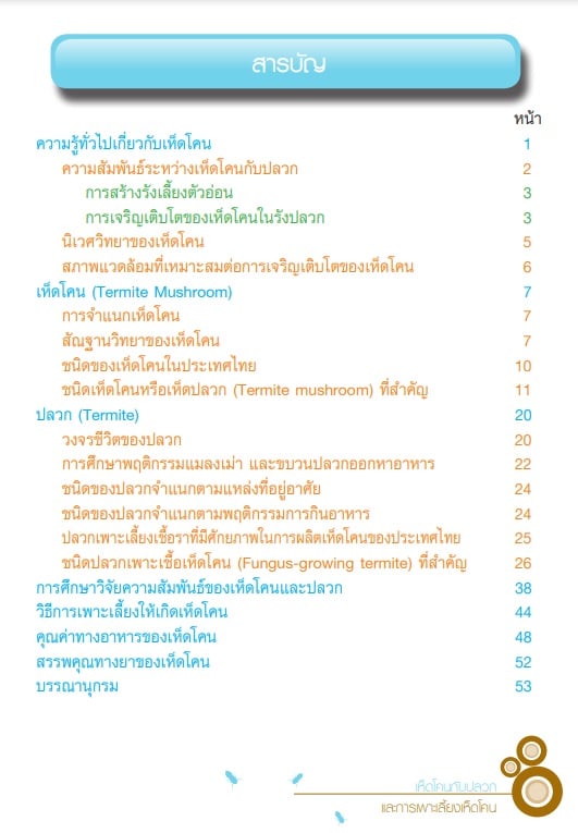 ดาวน์โหลดฟรี !! หนังสือเห็ดโคนกับปลวกและการเพาะเลี้ยงเห็ดโคน