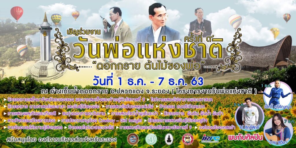 ขอเชิญร่วมงาน วันพ่อแห่งชาติ “ดอกกราย ต้นไม้ของพ่อ“ ครั้งที่ ๙  วันที่ ๑ – ๗ ธันวาคม ๒๕๖๓ ณ ศูนย์บริการการพัฒนาปลวกแดงตามพระราชดำริ จังหวัดระยอง