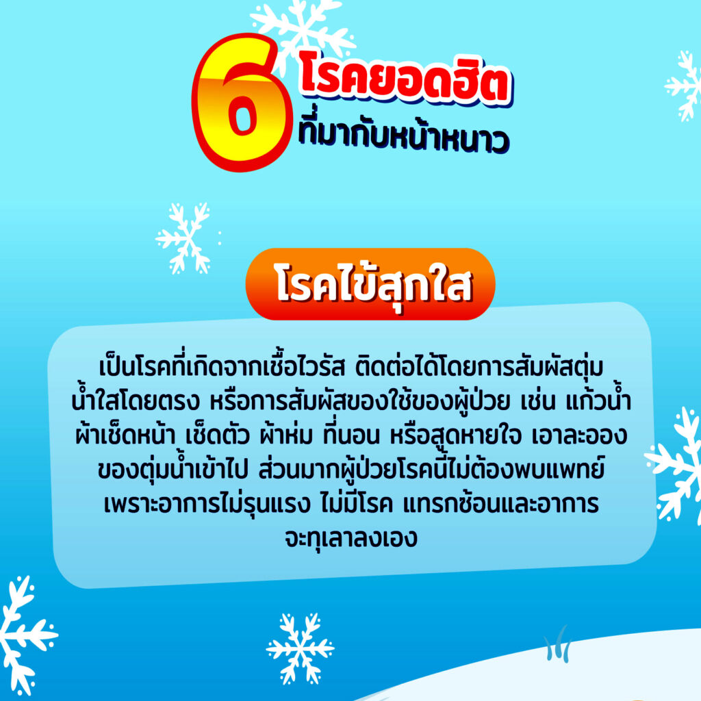 เตือนภัย !!  โรคยอดฮิต ที่มาพร้อมกับหน้าหนาว และวิธีดูแลตัวเองให้ห่างไกลโรค