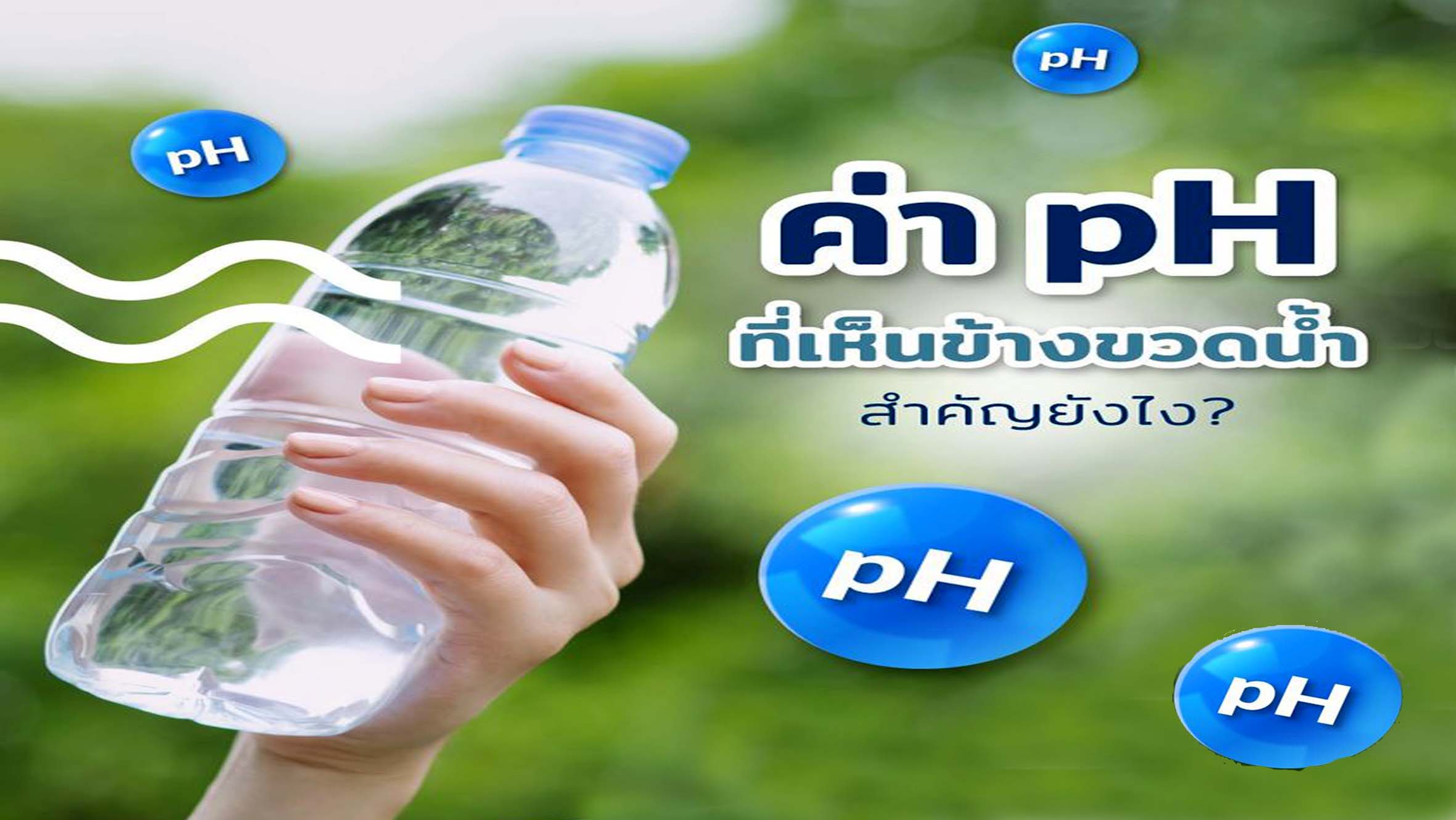 รู้หรือเปล่า !! ค่า pH ที่เห็นข้างขวดน้ำ มีความสำคัญยังไง ?