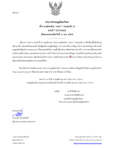 กรมอุตุนิยมวิทยา ประกาศเตือน พายุโซนร้อน “เอตาว” (พายุระดับ 3) มีผลกระทบจนถึงวันที่ 11 พ.ย. 2563