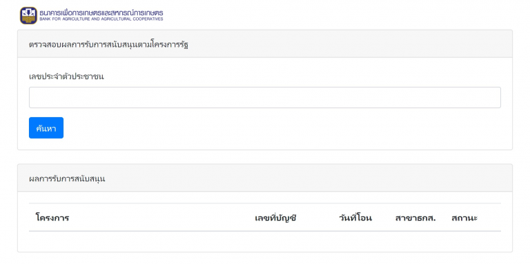 ขั้นตอนการเช็คสิทธิ โครงการประกันรายได้เกษตรกร ช่วยเหลือครัวเรือนละ 10,000-30,000 บาท 