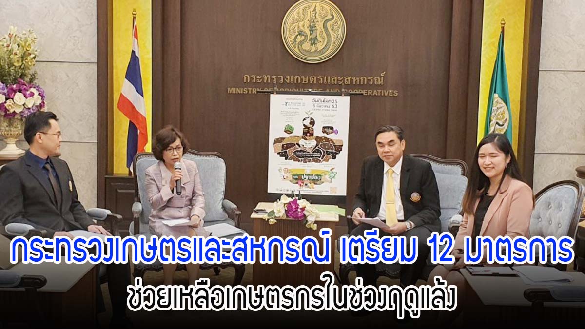 กระทรวงเกษตรและสหกรณ์ เตรียม 12 มาตรการช่วยเหลือเกษตรกรในช่วงฤดูแล้ง ปี 2563/64 พร้อมกำชับเจ้าหน้าที่ลงพื้นที่ให้คำแนะนำดูแลพืชอย่างถูกวิธี