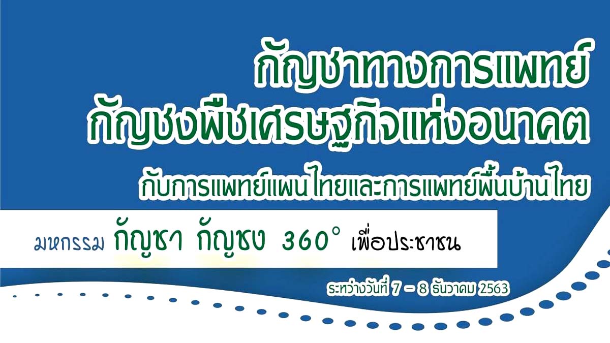 "งานมหกรรมกัญชากัญชง 360° เพื่อประชาชน" เขตภาคอีสาน 7 - 8 ธันวาคม 2563 ณ สนามช้างอารีน่า จังหวัดบุรีรัมย์