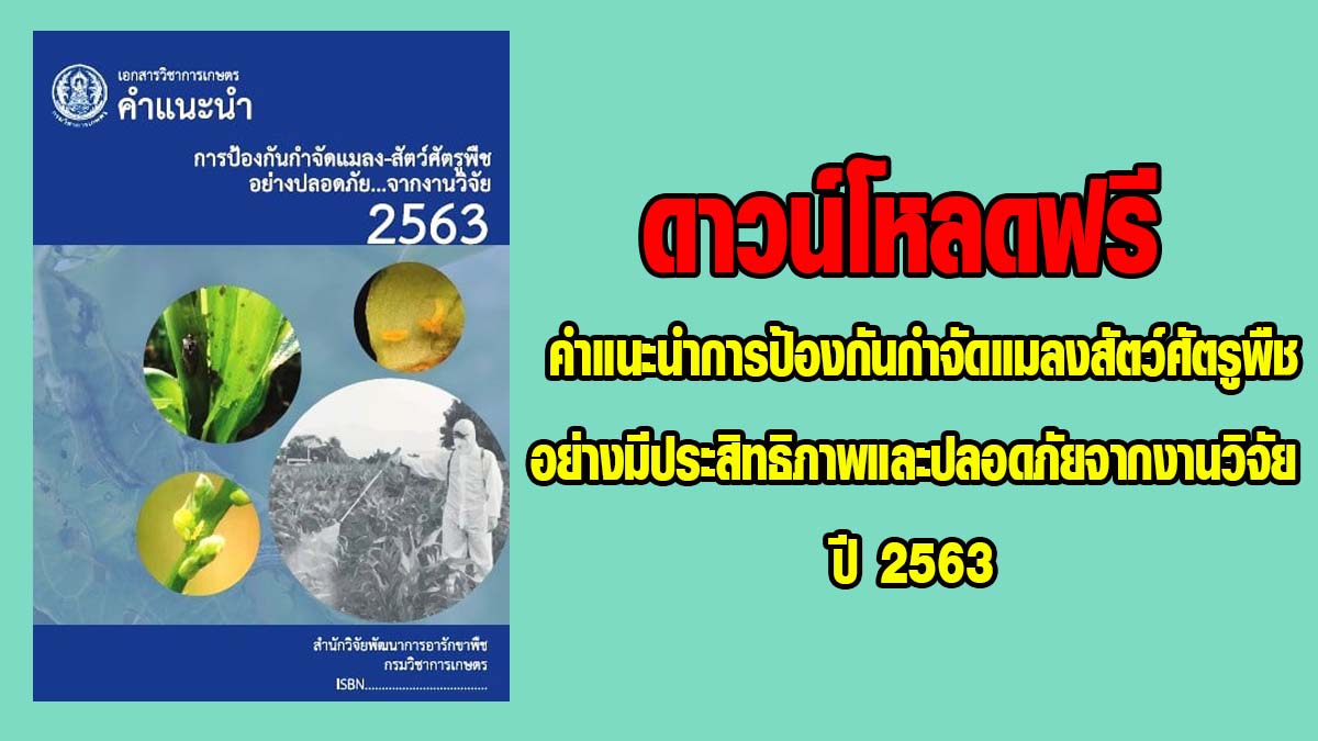 ดาวน์โหลดฟรี !! เอกสาร "คำแนะนำการป้องกันกำจัดแมลงสัตว์ศัตรูพืชอย่างมีประสิทธิภาพและปลอดภัยจากงานวิจัย ปี 2563 " จากกรมวิชาการเกษตร