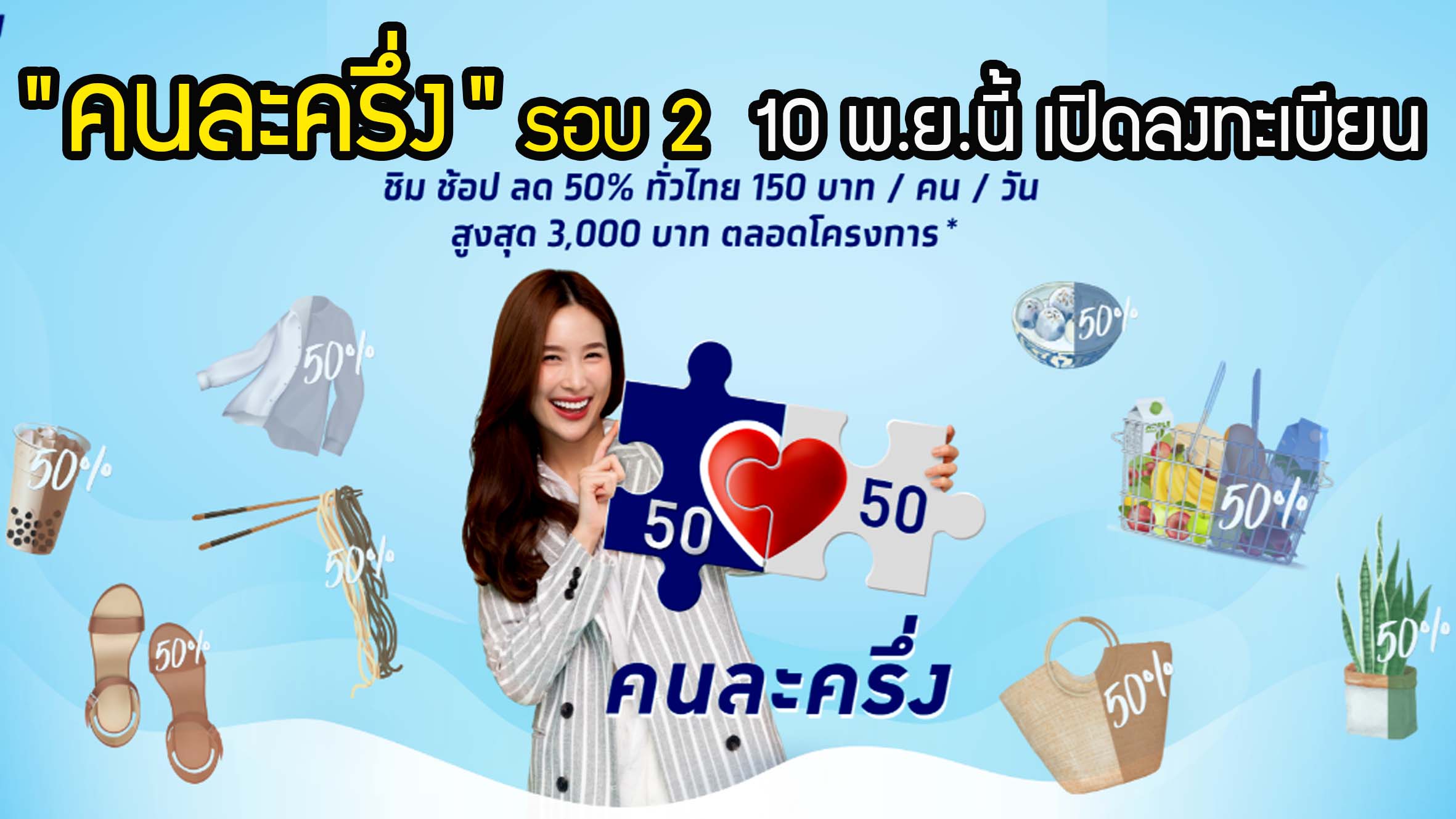 เก็บตก รอบ 2 "คนละครึ่ง" 10 พ.ย.นี้ เปิดลงทะเบียน เหลือ 1 ล้านสิทธิ์