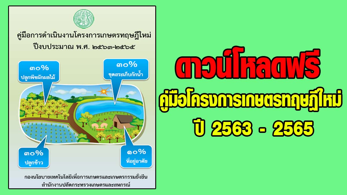 ดาวน์โหลดฟรี !! คู่มือโครงการเกษตรทฤษฎีใหม่ ปี 2563 - 2565