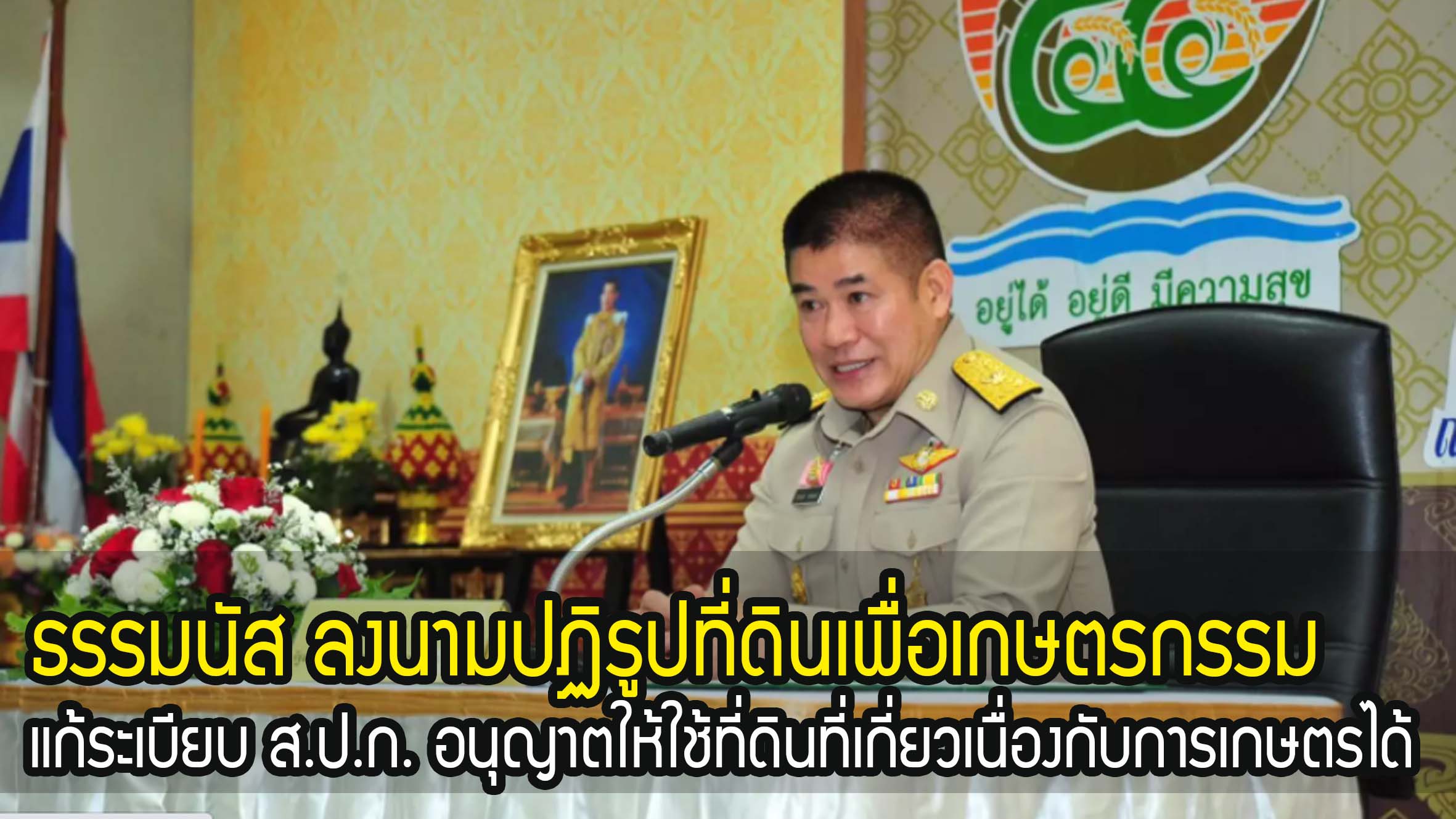 ธรรมนัส ลงนามปฏิรูปที่ดินเพื่อเกษตรกรรม แก้ระเบียบ ส.ป.ก. อนุญาตให้ใช้ที่ดินที่เกี่ยวเนื่องกับการเกษตรได้