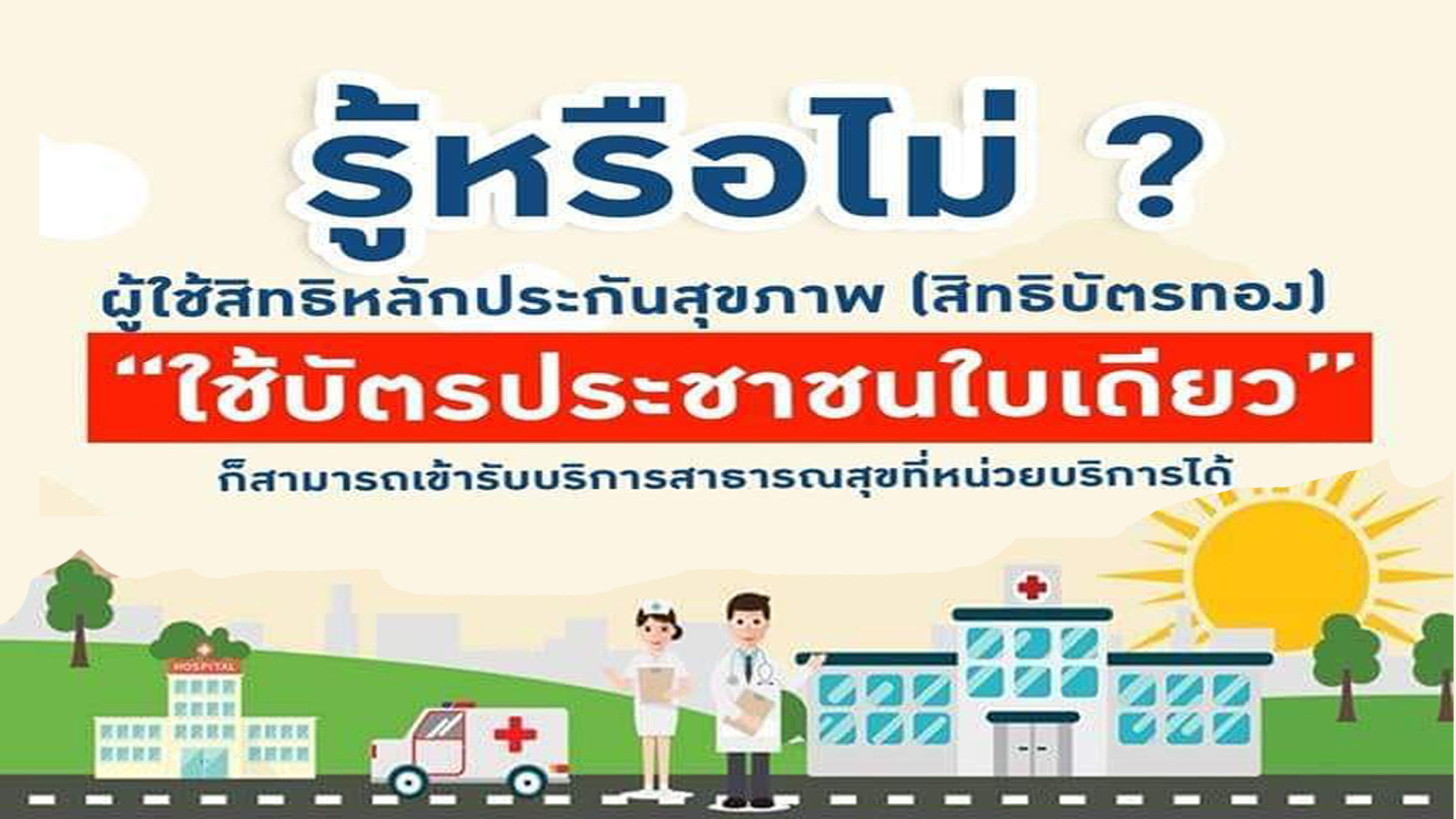 สะดวกทันใจ สิทธิบัตรทองใช้ "บัตร ปชช." แค่ใบเดียว