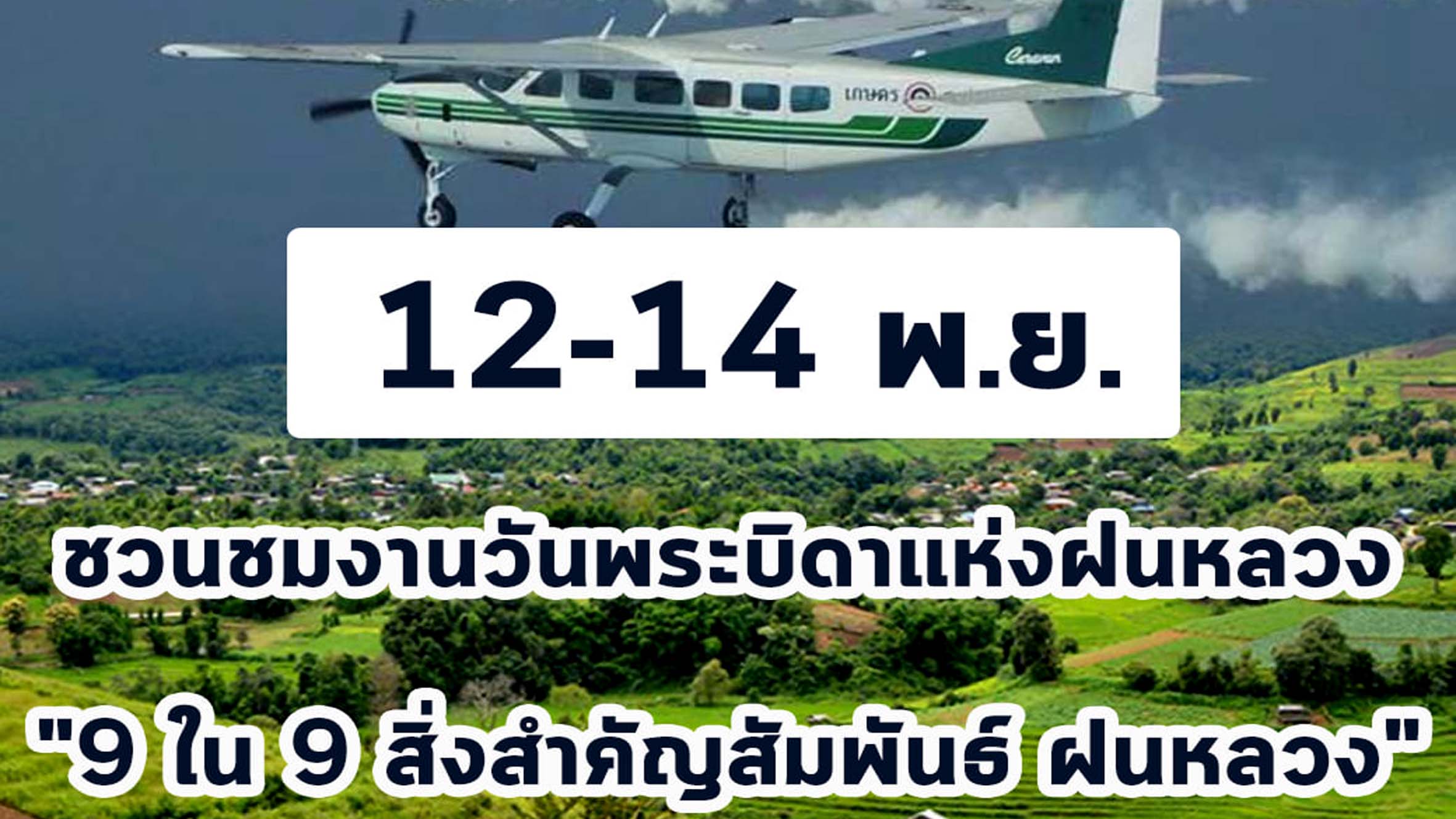 วันที่ 12-14 พ.ย. 2563 ชวนชมงานวันพระบิดาแห่งฝนหลวง "9 ใน 9 สิ่งสำคัญสัมพันธ์ ฝนหลวง" ที่ลานอเนกประสงค์ อาคารรัฐประศาสนภักดี (อาคาร B) ศูนย์ราชการเฉลิมพระเกียรติ กรุงเทพฯ