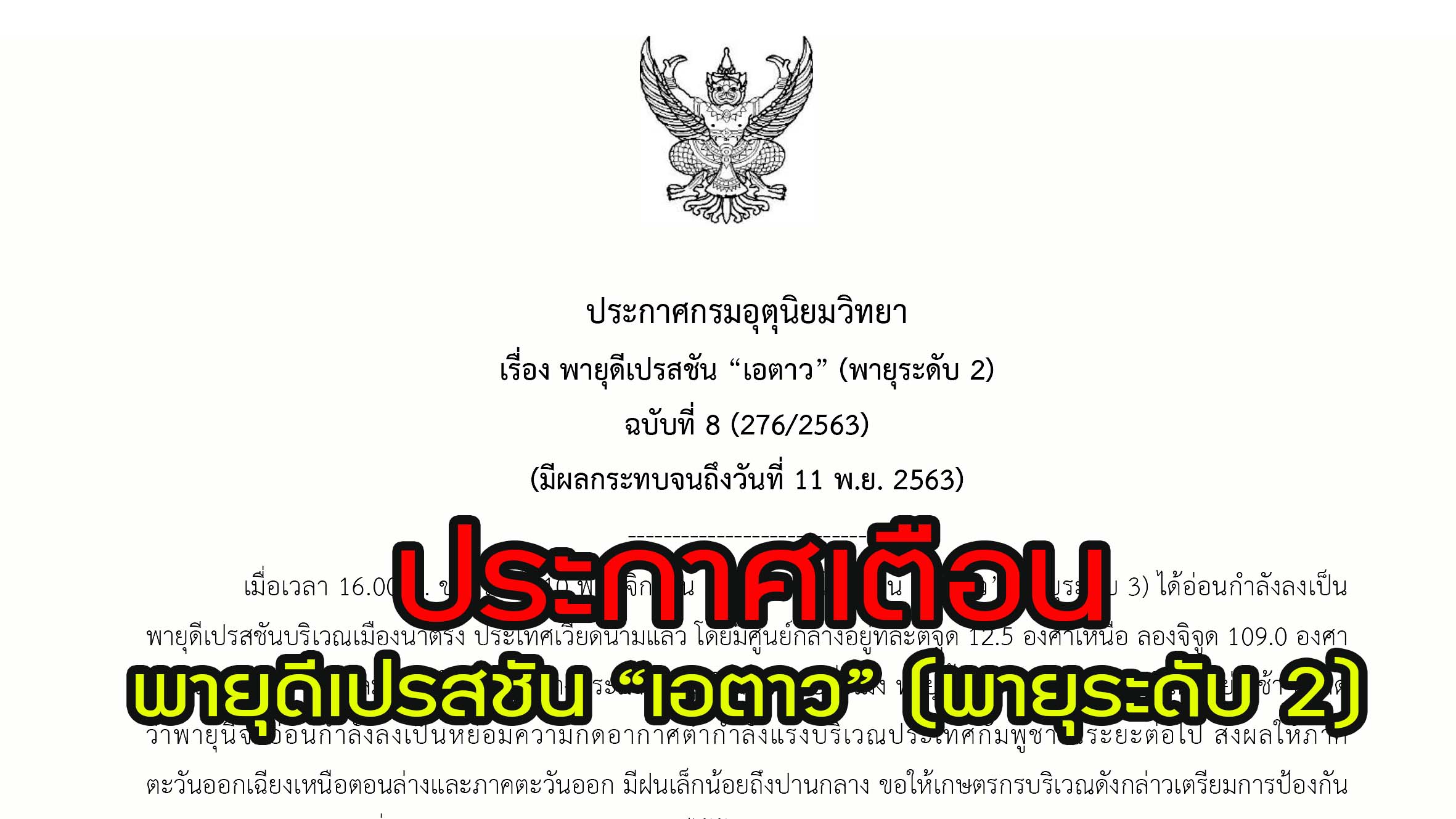 กรมอุตุนิยมวิทยา ประกาศเตือน "พายุดีเปรสชัน “เอตาว” (พายุระดับ 2) ส่งผลให้ภาคตะวันออกเฉียงเหนือตอนล่างและภาคตะวันออก มีฝนเล็กน้อยถึงปานกลาง ขอให้เกษตรกรเตรียมการป้องกันและระวังความเสียหายที่จะเกิดต่อผลผลิตทางการเกษตรไว้ด้วย