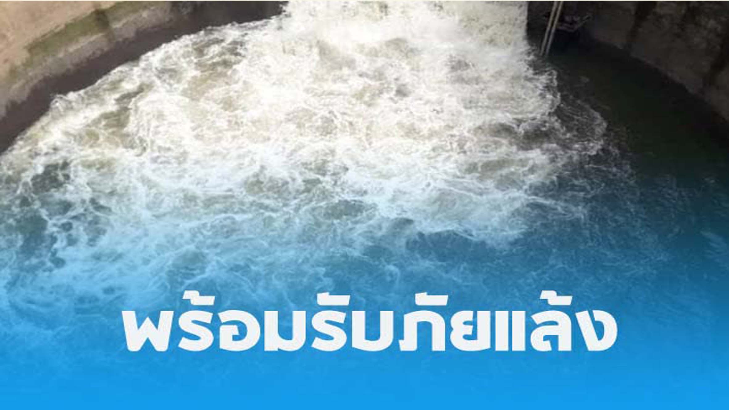 กระทรวงเกษตรฯ เตรียมจัดการความพร้อมเพื่อที่จะป้องกันปัญหาและลดผลกระทบจากสถานการณ์ภัยแล้งที่จะเกิดขึ้นต่อภาคการเกษตร