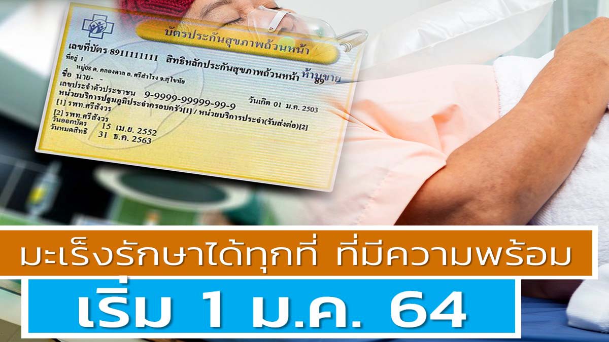 ข่าวดี !! สำหรับผู้ป่วยโรคมะเร็ง "มะเร็งบัตรทอง" รักษาได้ทุกที่ เริ่ม 1 ม.ค. 64