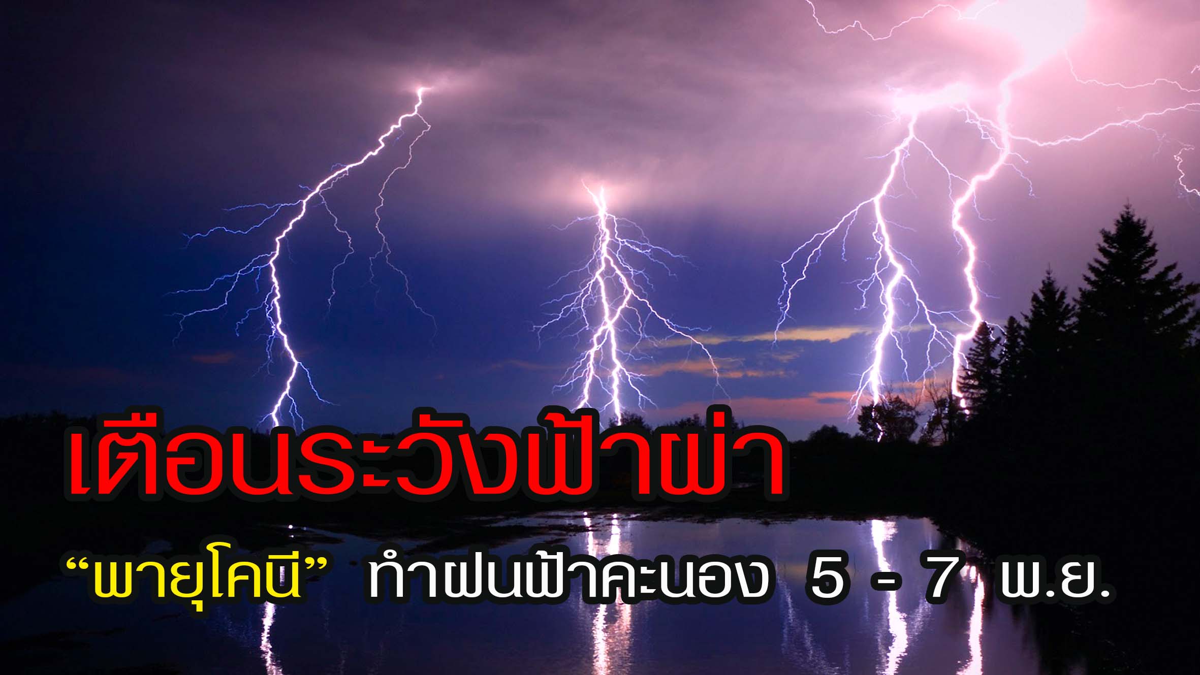 เตือนระวังฟ้าผ่า !! พายุโคนี ทำฝนฟ้าคะนอง 5 -7 พ.ย. 2563 นี้