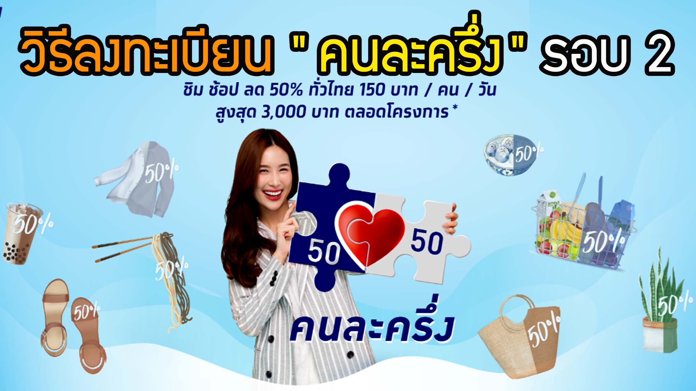 เช็คเลยก่อนพลาด!! วิธีลงทะเบียน “คนละครึ่ง” รอบ 2 ทำอย่างไร ?