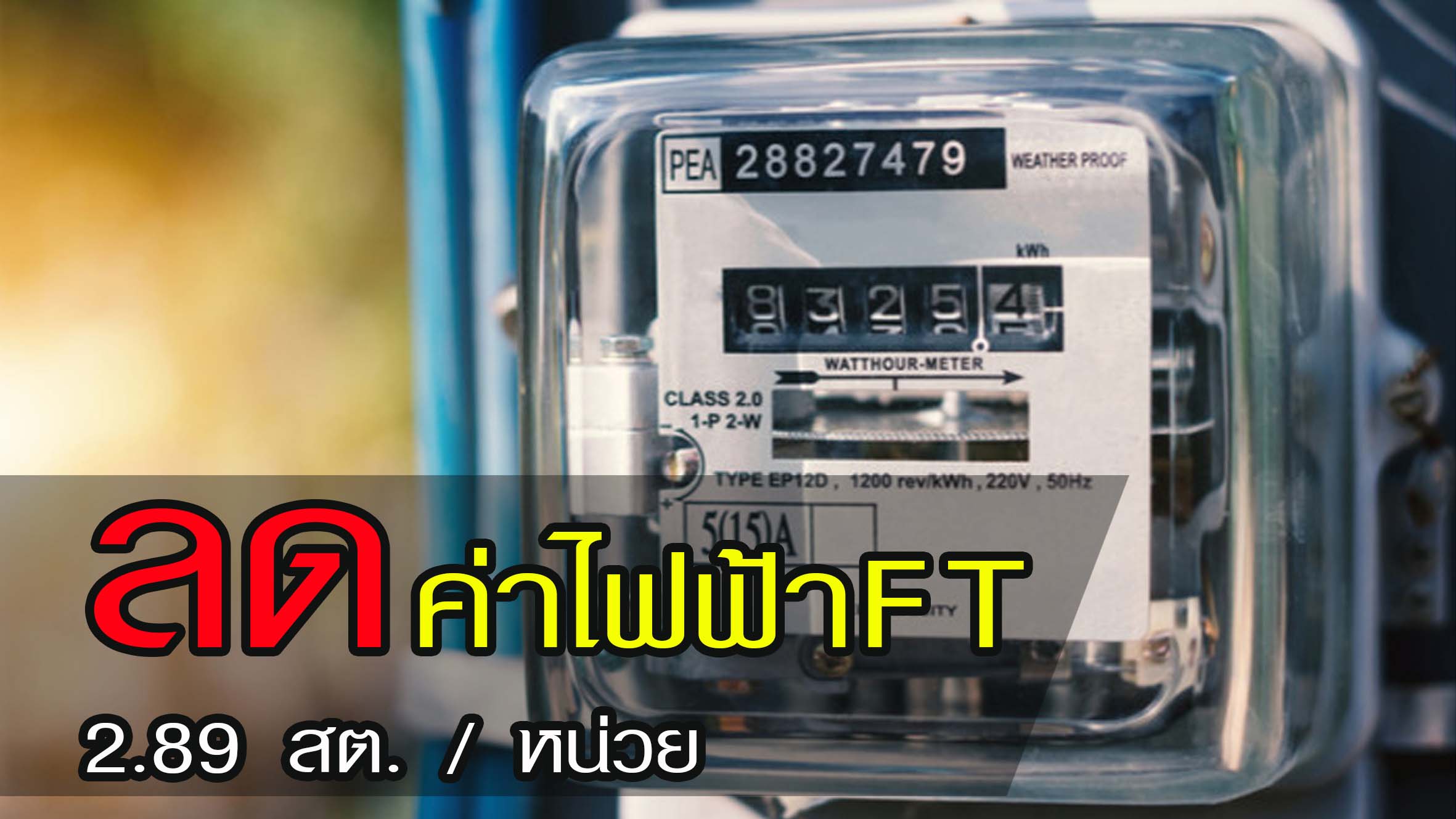 ของขวัญปีใหม่​ "กกพ." ลดค่าไฟฟ้า FT งวดมกราคม - เมษายน 2564 ลง 2.89 สต. ต่อหน่วย