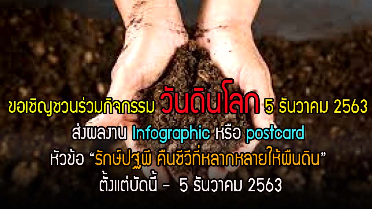 ขอเชิญชวนร่วมกิจกรรม วันดินโลก 5 ธันวาคม 2563 ส่งผลงาน Infographic หรือ postcard ในหัวข้อ “รักษ์ปฐพี คืนชีวีที่หลากหลายให้ผืนดิน” ตั้งแต่บัดนี้ -5 ธ.ค. 63