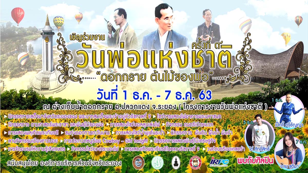 ขอเชิญร่วมงาน วันพ่อแห่งชาติ “ดอกกราย ต้นไม้ของพ่อ“ ครั้งที่ ๙ วันที่ ๑ – ๗ ธันวาคม ๒๕๖๓ ณ ศูนย์บริการการพัฒนาปลวกแดงตามพระราชดำริ จังหวัดระยอง