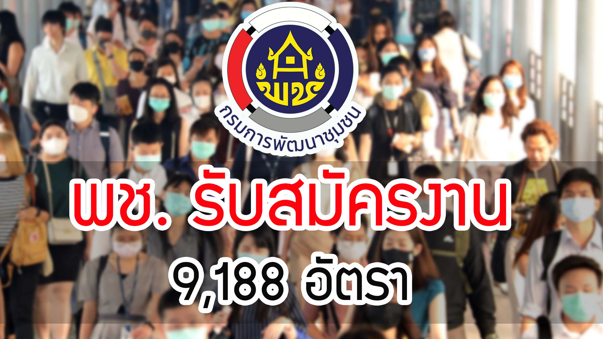 ห้ามพลาด !! กรมการพัฒนาชุมชน เปิดรับสมัครสอบเป็นลูกจ้าง โครงการโคกหนองนาโมเดล 9,188 อัตรา เปิดรับสมัคร ตั้งแต่ วันที่ 11 - 17 พฤศจิกายน 2563