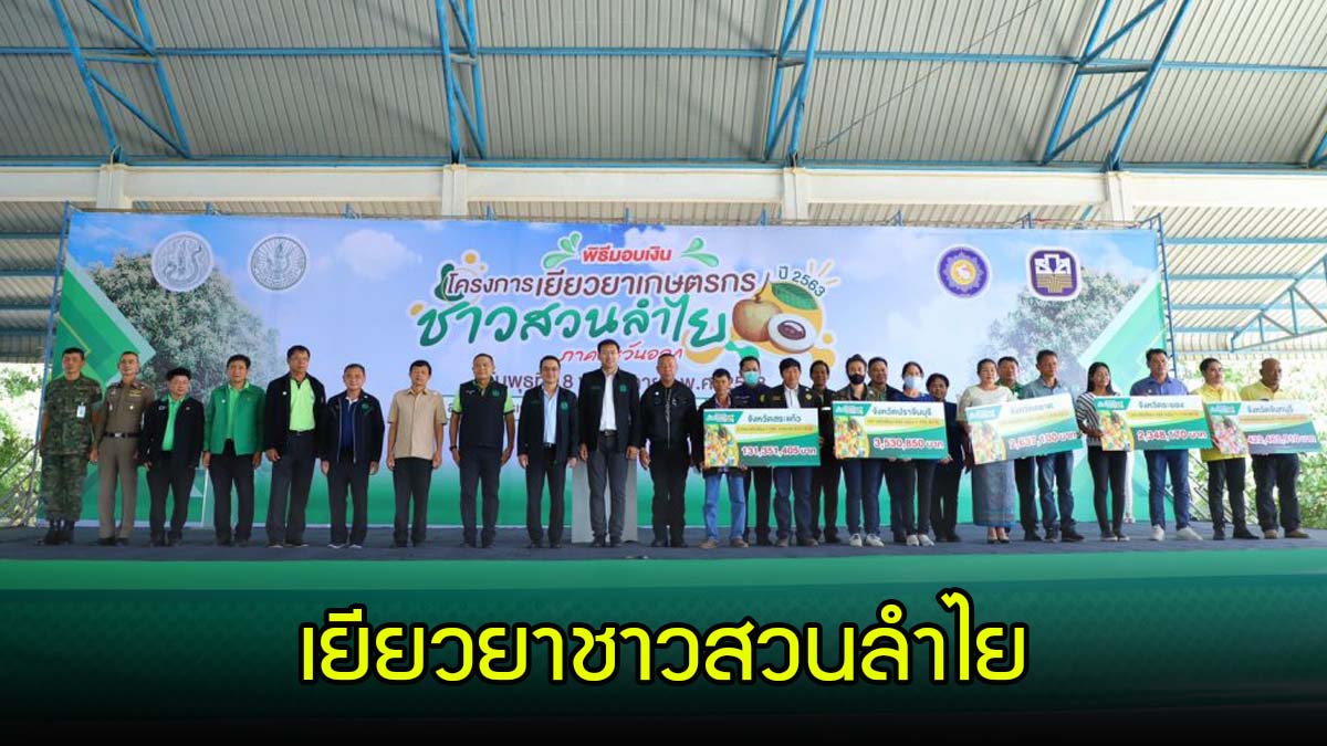 กระทรวงเกษตรและสหกรณ์ดำเนินโครงการเยียวยาเกษตรกรชาวสวนลำไย พร้อมแนะเกษตรกรนำไปปรับปรุงลำไยให้มีคุณภาพ