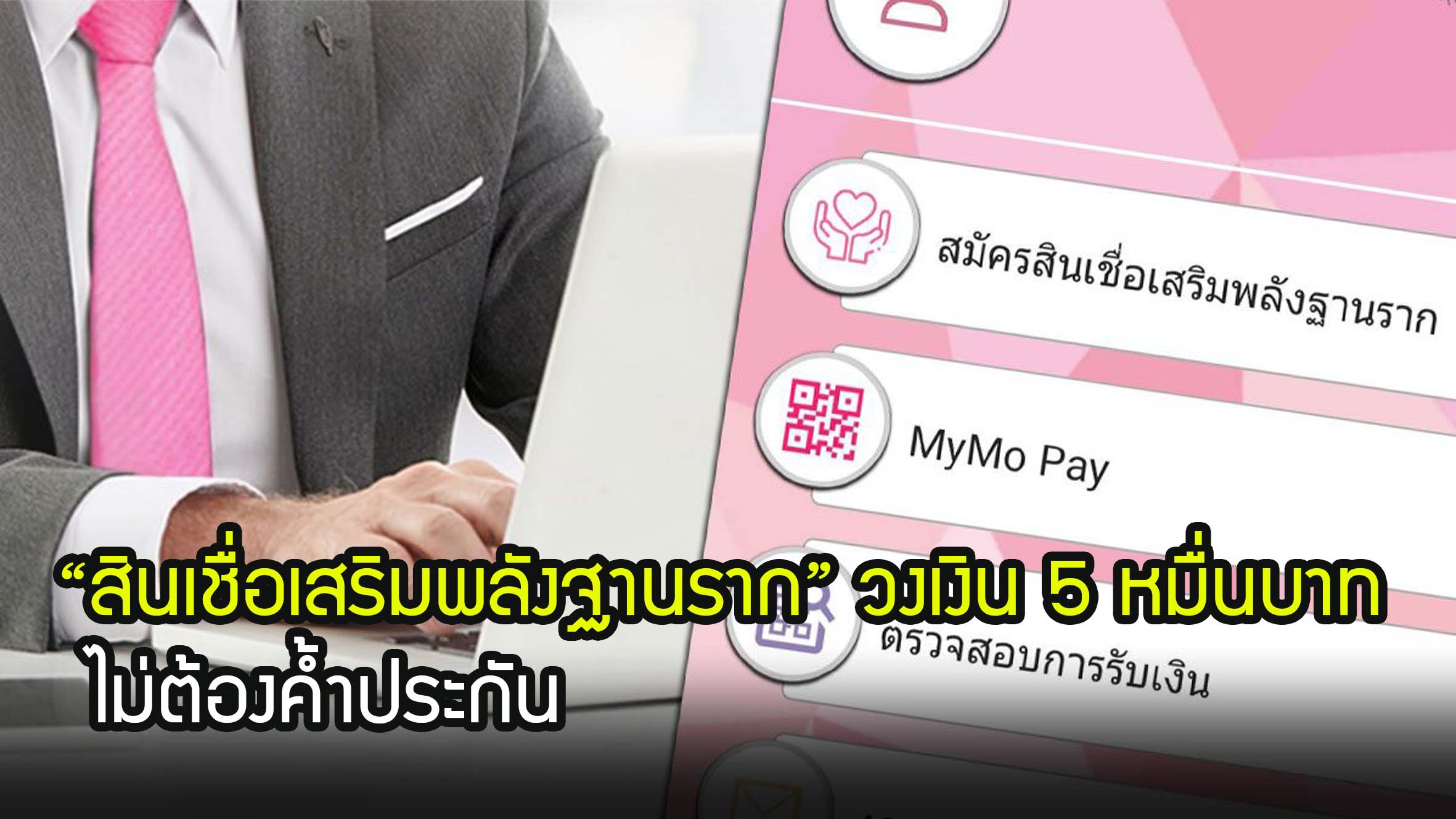 ด่วน !! ธนาคารออมสิน เปิดให้กู้รอบ 2 "สินเชื่อเสริมพลังฐานราก" วงเงิน 5 หมื่นบาท ไม่ต้องค้ำประกัน