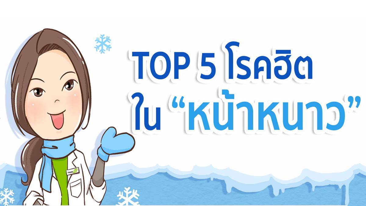 มาดูกัน 5 โรคยอดฮิต !! ที่มักจะมีคนป่วยเป็นประจำในช่วงฤดูหนาว