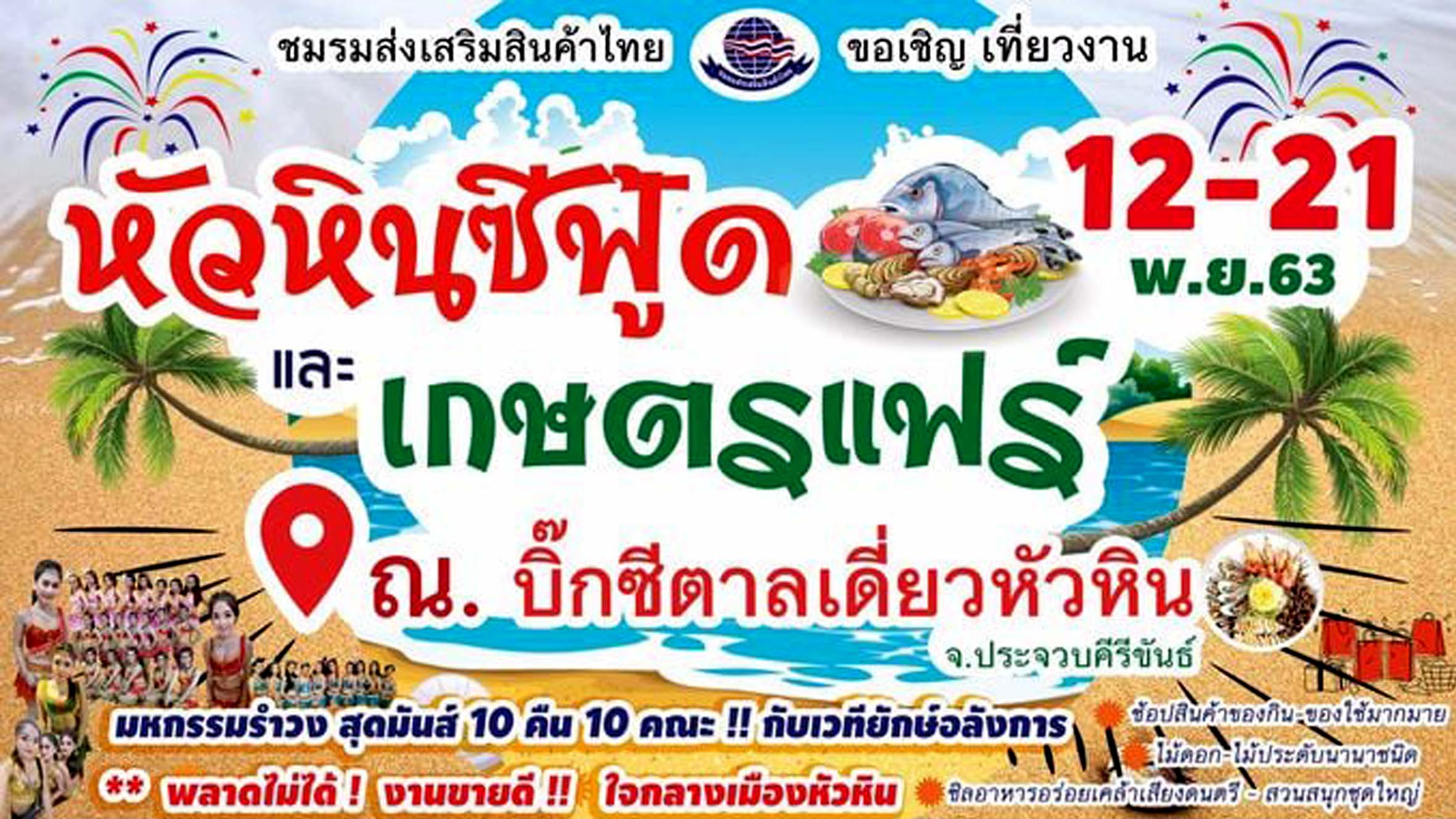 ขอเชิญเที่ยวงาน หัวหินซีฟุ๊ด และเกษตรแฟร์ ณ บิ๊กซีตาลเดี่ยวหัวหิน จ.ประจวบคีรีขันธ์ วันที่ 12 -21 พฤศจิกายน 2563