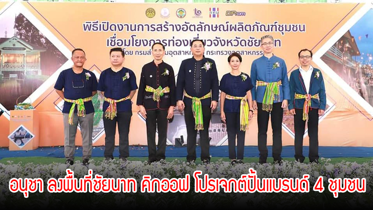 รมต.อนุชา ลงพื้นที่จังหวัดชัยนาท คิกออฟ โปรเจกต์ปั้นแบรนด์ 4 ชุมชน ติดอาวุธองค์ความรู้ร่วมพัฒนาผลิตภัณฑ์กระตุ้นเศรษฐกิจฐานราก