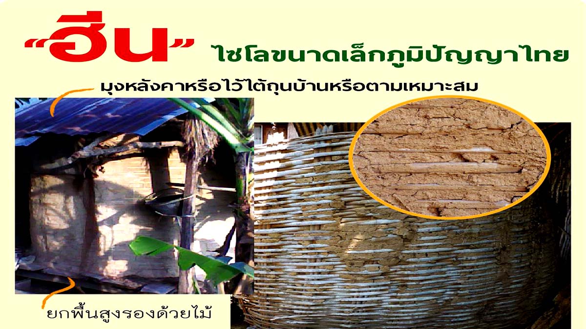 ฮีนหรือเสวียนหรือกะเสียน (ภาษาอีสาน), อึ๋ง (ไทใหญ่) เป็นที่เก็บข้าวเปลือก จากภูมิปัญญาท้องถิ่น