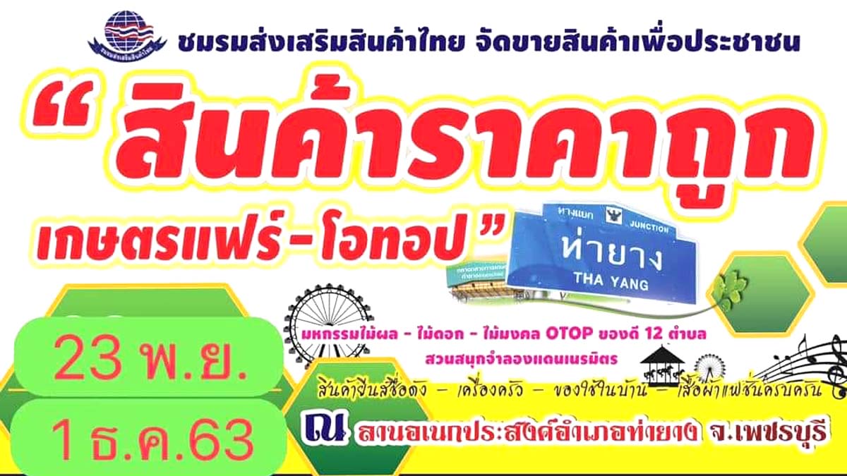 เชิญ​เที่ยวงาน​ เกษตรแฟร์​ -​ OTOP ณ ​อำเภ​อ​ท่ายาง จ.เพชรบุรี​ วันที่ 23 พฤศจิกายน​ -​ 1 ธันวาคม​ 2563