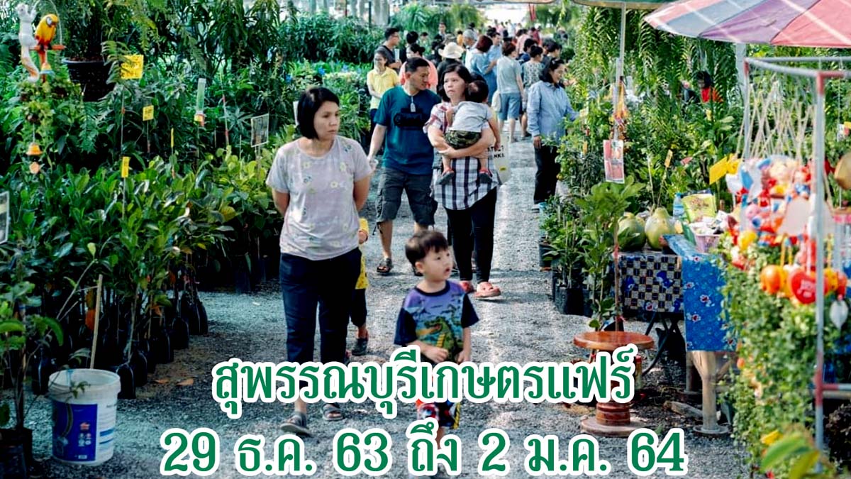 ขอเชิญเที่ยวงาน "สุพรรณบุรีเกษตรแฟร์ ครั้งที่4" งานแสดงสินค้าทางการเกษตร สินค้าOTOP และพันธุ์ไม้ ณ สวนสวรรค์สุพรรณบุรี อ.อู่ทอง วันที่ 29 ธ.ค. 63 ถึง 2 ม.ค. 64