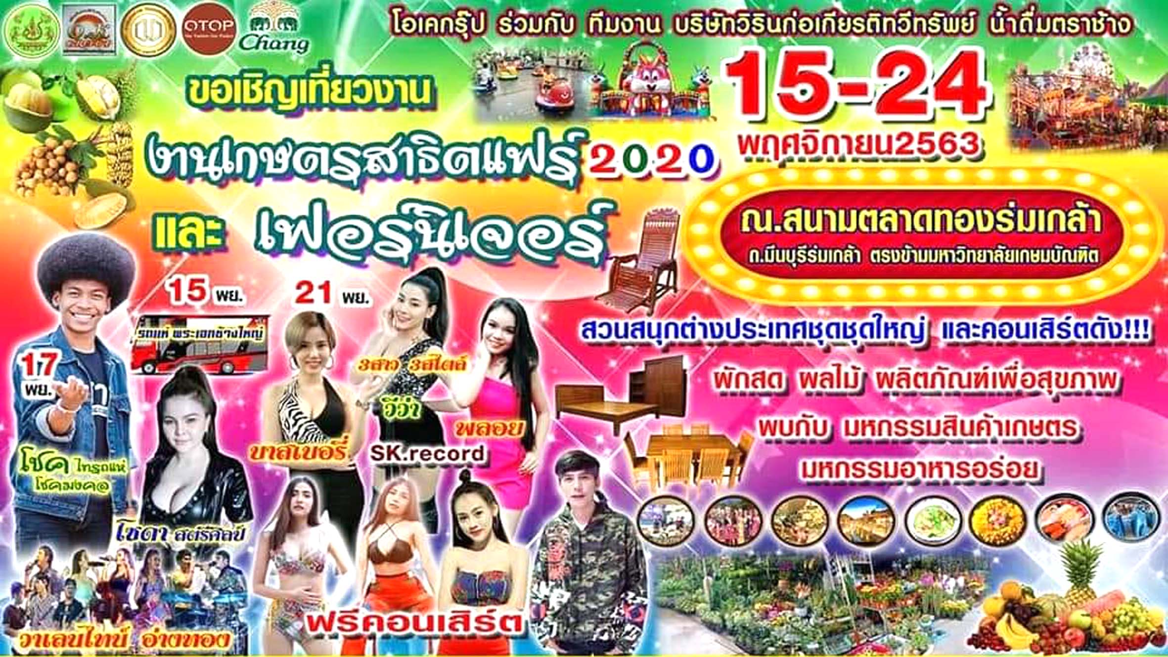 ขอเชิญ​เที่ยวงาน​ งานเกษตร​สาธิตแฟร์​ 2020 ณ สนามตลาดทองร่มเกล้า ตรงข้ามหาวิทยาลัย​เกษมบัณฑิต​ วันที่ 15 -​ 24 พฤศจิกายน​ 2563