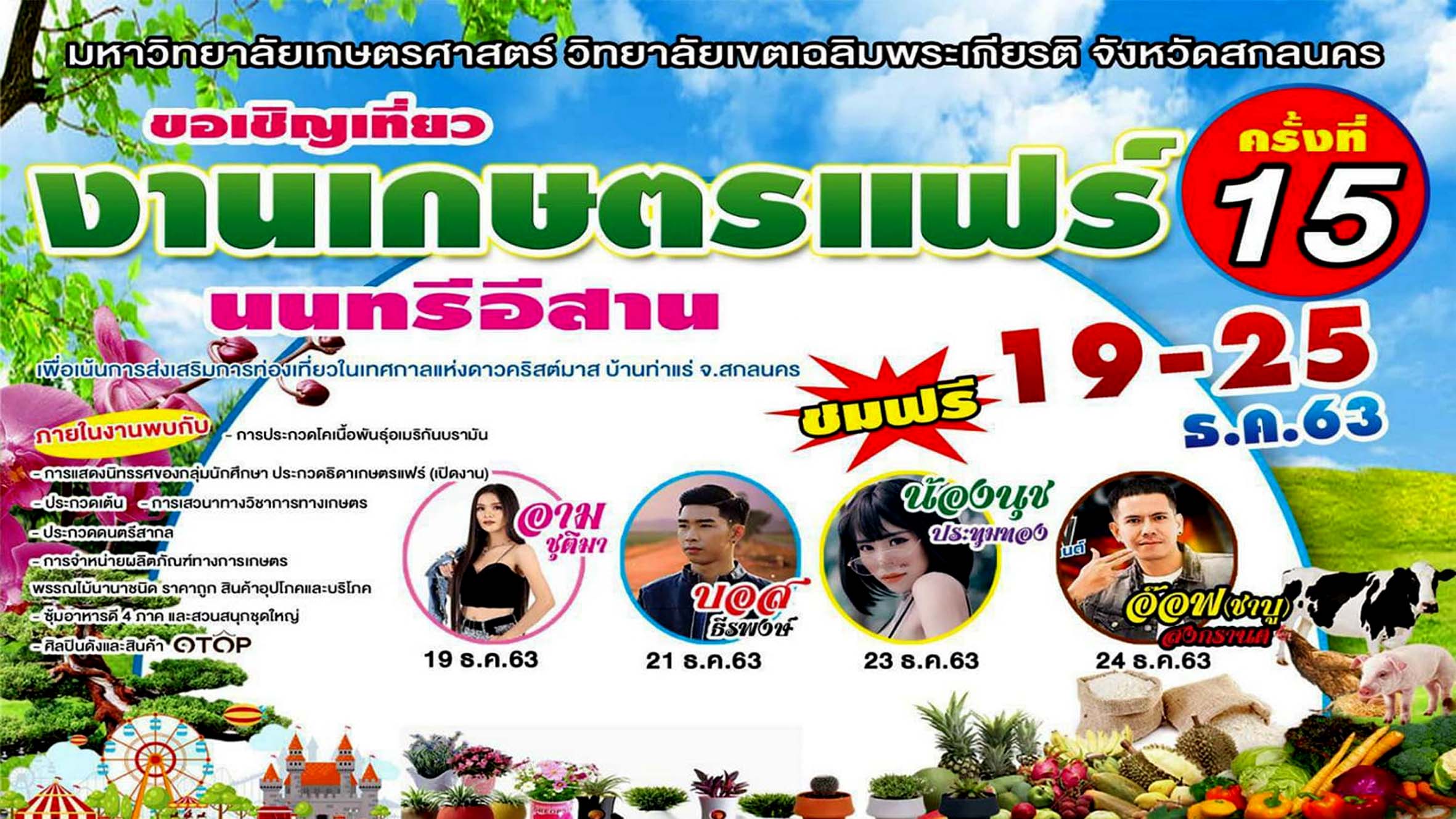 เชิญเที่ยวงานเกษตรแฟร์นนทรีอีสาน ครั้งที่ 15 วันที่ 19- 25 ธันวาคม 2563 ณ มหาวิทยาลัยเกษตรศาสตร์ วิทยาเขตเฉลิมพระเกียรติ จังหวัดสกลนคร