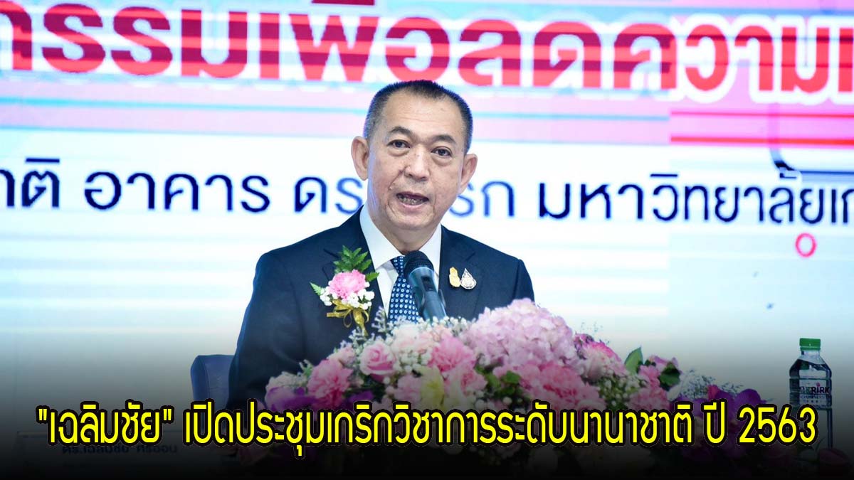 "เฉลิมชัย" เปิดประชุมเกริกวิชาการระดับนานาชาติ ปี 2563 ชูงานวิจัย เทคโนโลยี นวัตกรรม สู่เกษตรวิถีชีวิตใหม่