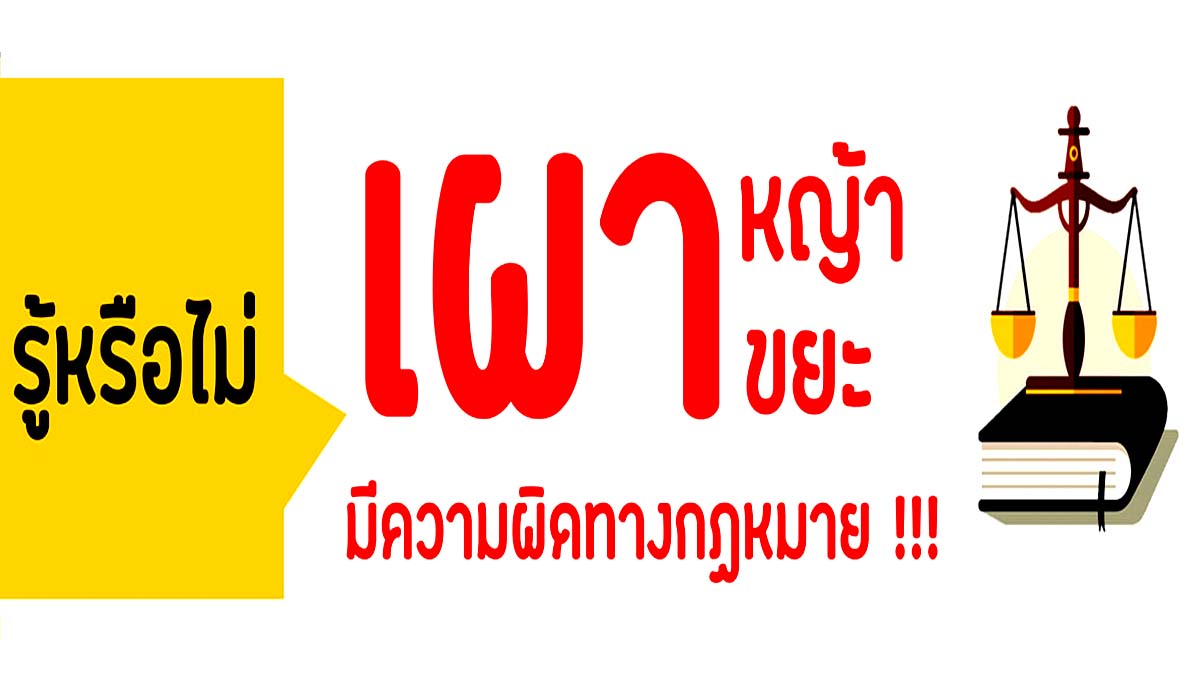 รู้หรือไม่ !! การเผาหญ้า เผาขยะ นั้นผิดกฎหมาย โทษสูงสุดจำคุกไม่เกิน 7 ปี และปรับไม่เกิน 140,000 บาท