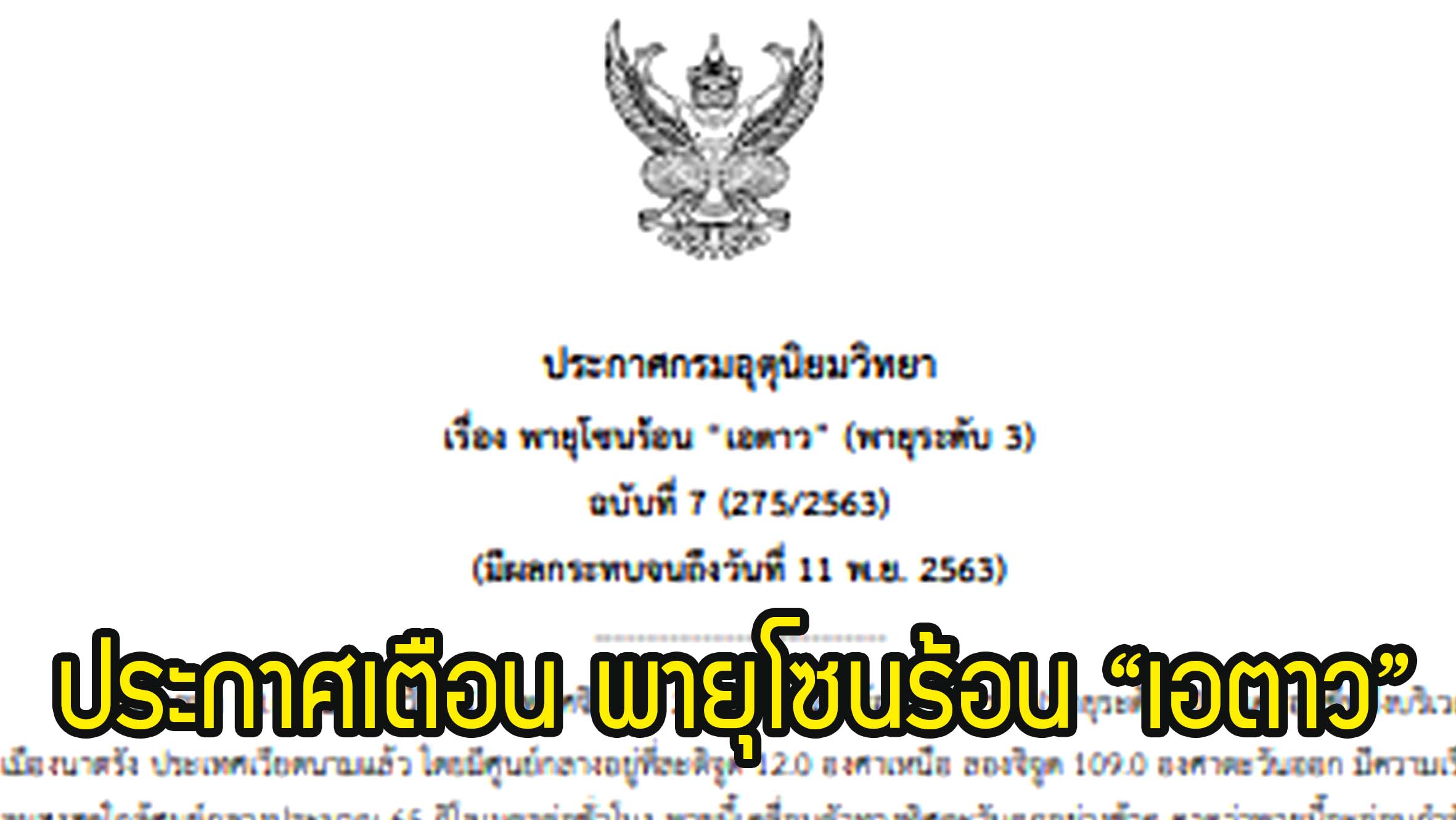 กรมอุตุนิยมวิทยา ประกาศเตือน พายุโซนร้อน “เอตาว” (พายุระดับ 3) มีผลกระทบจนถึงวันที่ 11 พ.ย. 2563